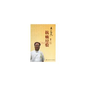 六经辨证治万病诀窍 王三虎：肿瘤可从六经论治