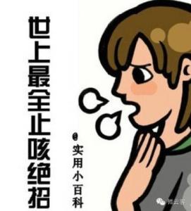 世上最全止咳绝招 【佳方集锦】《民间止咳绝招》不转是你的损失！