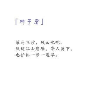 十二星座古风句子 送个十二星座的古风句子