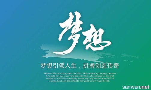 青春奋斗梦想励志文章 《奋斗梦想》励志文章