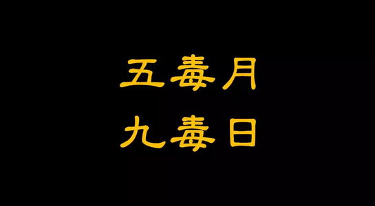 九毒日同房报应了 五月九毒日,不可同房!不可同房!不可同房!