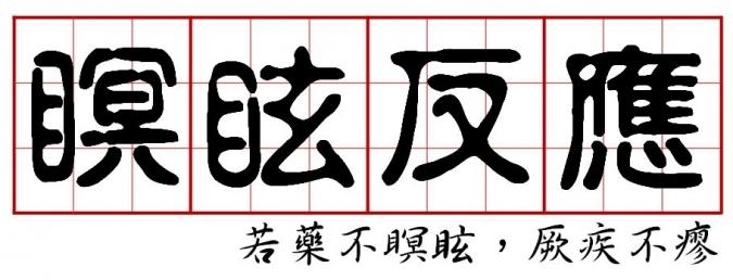 灵芝孢子粉的瞑眩反应 瞑眩反应