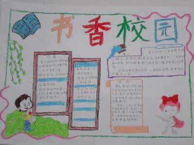 书香校园(手抄报) 关于书香校园手抄报