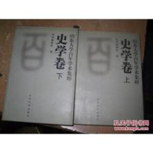 历史学学术会议 《山东大学百年学术集粹：文学卷/史学卷/外文卷/哲学-社会学卷/管理学卷》