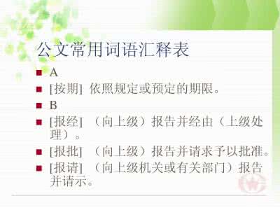 公文写作常用词语 公文写作常用词语辨析（二）（转载）