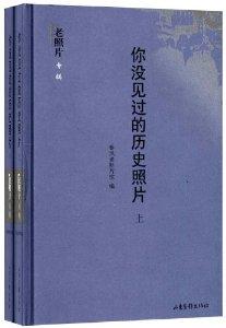 你没见过的历史照片 《你没见过的历史照片》（2册） 秦风编著