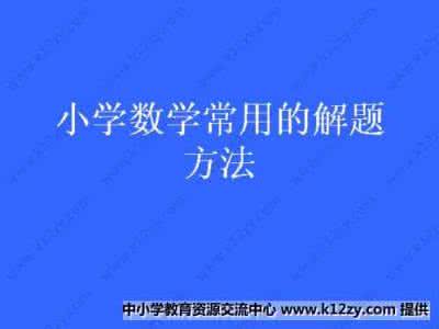 小学数学倍数问题 小学数学常考又易错的倍数问题