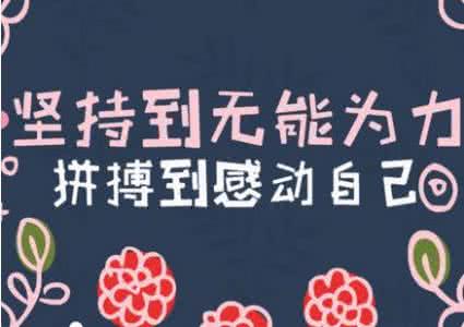 经典人生励志语录 正能量人生励志经典语录