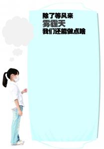 等风来 图文：与其等风来  |  不如学点实用防霾技巧！