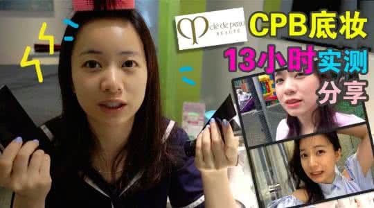 vans鞋这么贵值得买吗 CPB那么贵,真的值得买吗?13小时持妆实测!