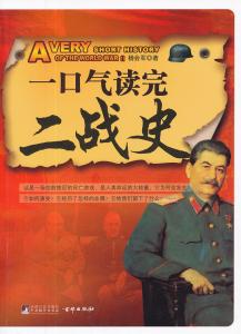 一口气读完二战史 《一口气读完二战史》