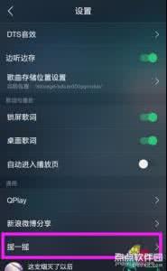 微信摇一摇听歌识曲 手机QQ音乐摇一摇听歌识曲怎么开启？