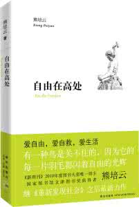 熊培云 自由在高处 熊培云:“自由在高处”