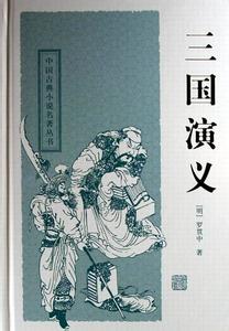 三国演义 罗贯中 小说 三国演义的作者罗贯中 罗贯中的故事