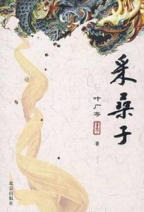 采桑子叶广芩 采桑子 叶广芩 平民生活与_非贵族化_倾向_评叶广芩家族小说_采桑子__采桑子 叶广芩