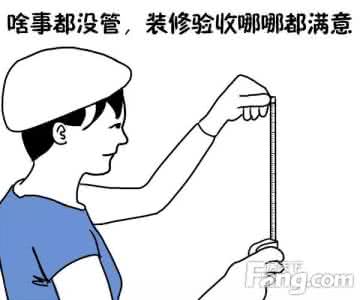新房验收注意事项 新房完工验收15招,让你不再愁!