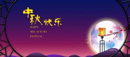 送给同事的生日祝福语 送给同事的中秋节祝福