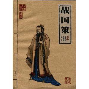 战国策哪个版本好 《战国策》