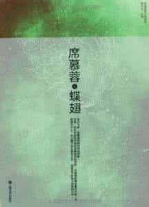 席慕容经典美文朗诵 席慕容极致美文：《回眸》