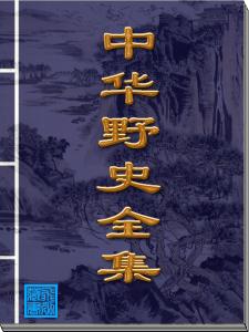 中华野史全集 中华野史全集－清代野记