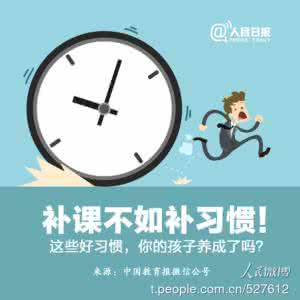 孩子好习惯养成一览表，补课不如补习惯！