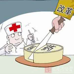 医改历史 这场史上“最短命”的医改失败的原因