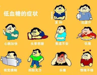 低血糖的症状 低血糖的症状 这些症状小心低血糖