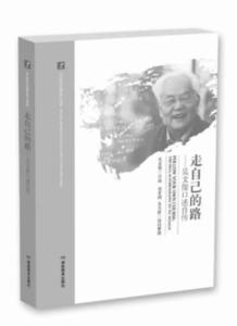 走自己的路 吴文俊 读吴文俊口述自传——《走自己的路》，缅怀数学大师