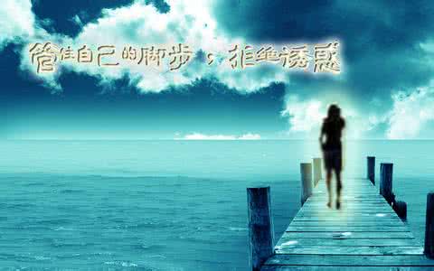 繁华三千看淡即是云烟 淡看繁华 拒绝诱惑