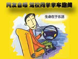 驾校学车价格 姑娘，你不是来驾校学车的，你是来“拆迁”的！