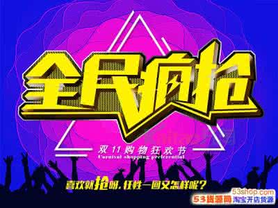 欢乐总动员 双11欢乐总动员商家 想蹭双11流量的商家，机会来了！
