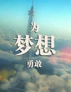 勇敢的梦想 你不勇敢，梦想怎么办？