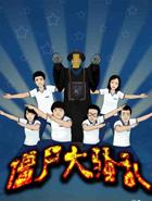 僵尸大骚乱 漫画 僵尸大骚乱 漫画 机器大骚乱怎么做？