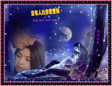 精美flash音画欣赏 【精美音画】没有人比你更爱我