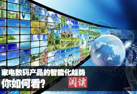 家电清洗市场前景 家电清洗市场前景 家电智能化的市场前景