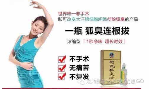 何氏狐臭净多少钱一瓶 何氏狐臭净有用吗 用法用量如何