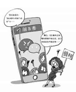 隐私权 关于微信朋友圈中信息是否享有隐私权的思考