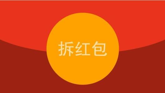 恭喜发财大吉大利红包 【五一红包】恭喜发财，大吉大利！