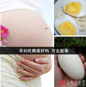 孕妇怎么吃鹅蛋去胎毒 鹅蛋怎样吃才能去胎毒 孕妇吃鹅蛋可以去胎毒吗