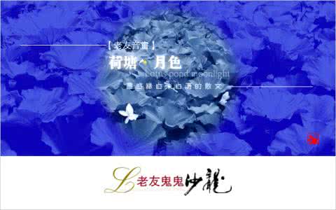 荷塘月色诗歌 月色染荷香(诗歌)
