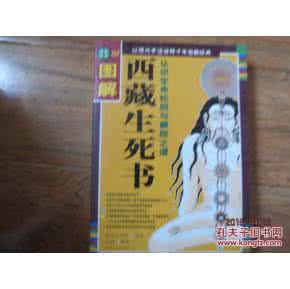 如何看待生命 《西藏生死书》:认真看待生命