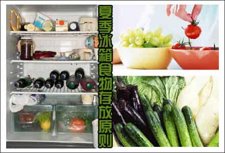 冰箱食物存放正确方法 冰箱食物存放正确方法 夏季冰箱食物存放要注意什么