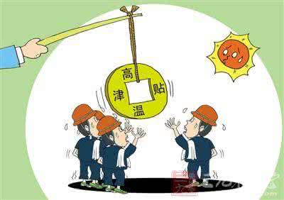 高温津贴发放规定 多省明确高温津贴发放期 少数单位拿绿豆冲抵