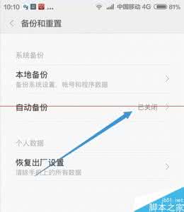 红米note4恢复备份 红米note备份恢复 红米Note增强版备份及恢复备份的设置方法