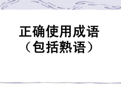 2016正确使用熟语 正确使用熟语