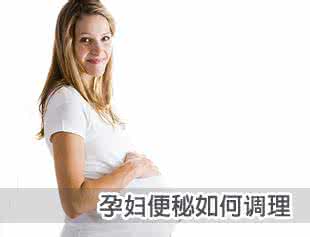 孕妇便秘怎么调理 孕妇产后便秘怎么调理