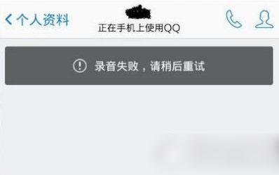 qq录音失败请稍后重试 手机qq录音失败请稍后重试怎么办？