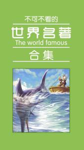 世界名著 《世界名著合辑》（107册）