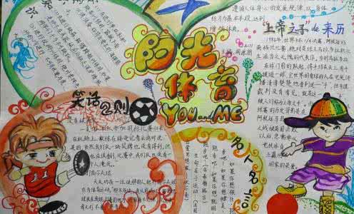 阳光体育手抄报图片 阳光体育手抄报图片大全