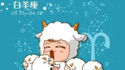 我恨白羊座 我恨白羊座 我恨